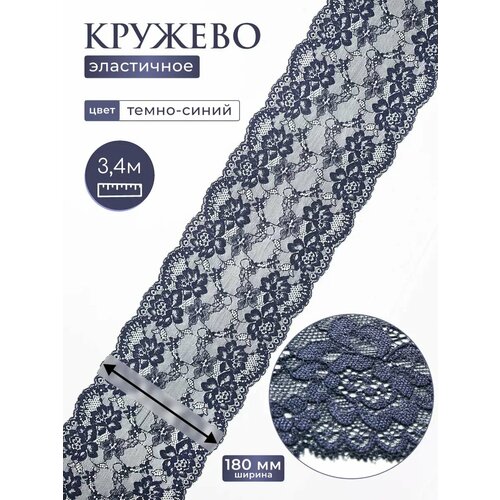 Кружево эластичное для шитья нижнего белья Айрис, 18см*3,4м, цвет темно-синий