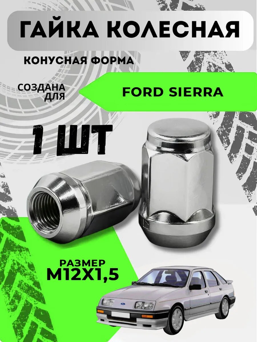 Гайка колесная для Форд Сиерра, М12х1.5, 1 шт