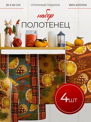 Изображение товара Кухонные полотенца набор 4 шт 35х60 см Павлина, вафельные, 100% хлопок, Корица и Апельсины