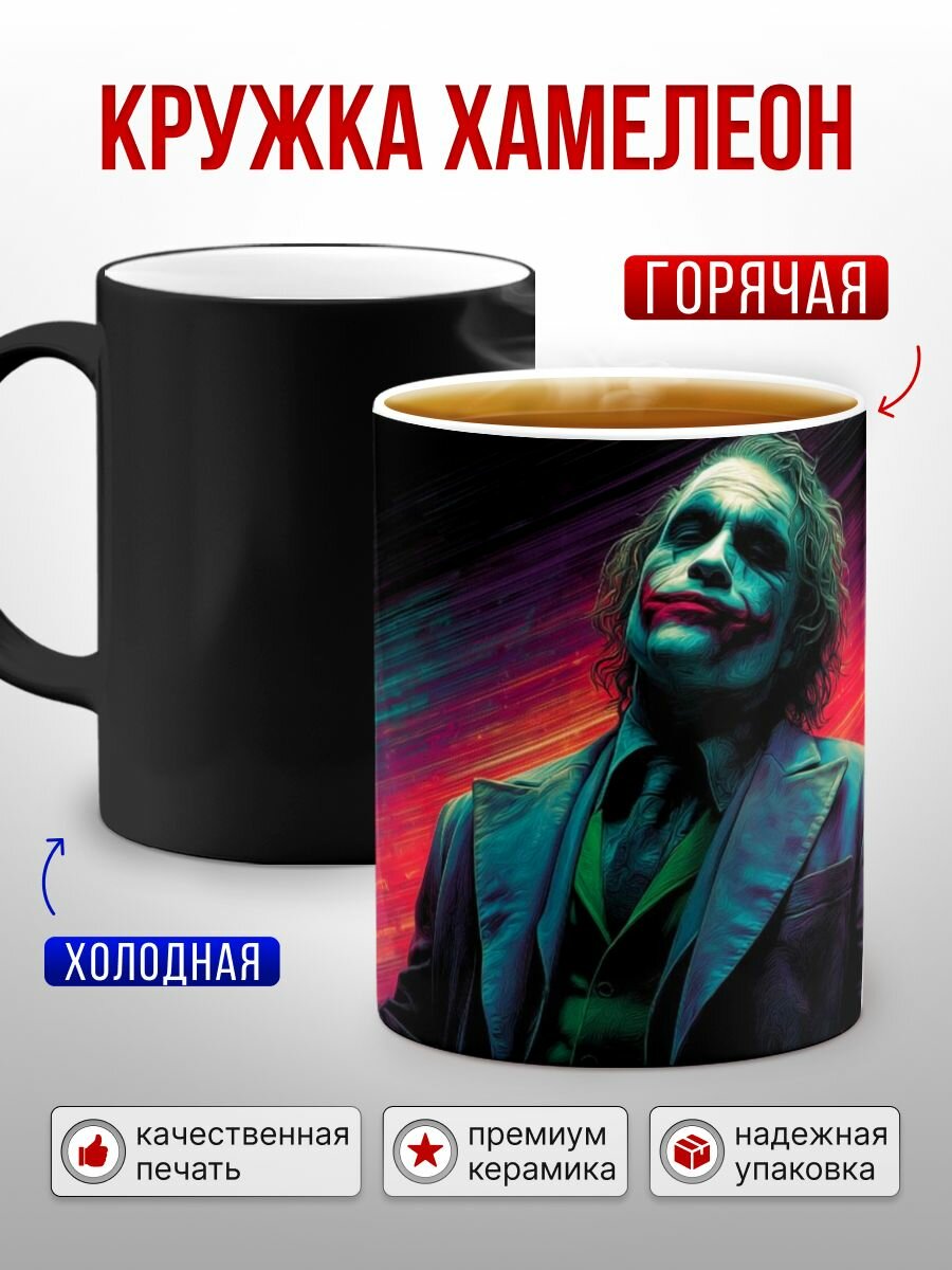 Кружка хамелеон Джокер Joker, 330 мл, 1 шт.