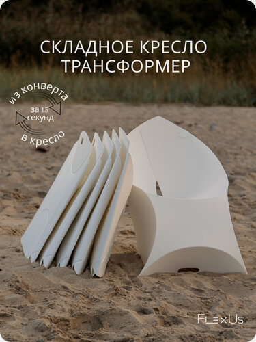 Изображение товара Складное кресло FlexUs дизайнерское, стул для дома, дачи, кемпинга