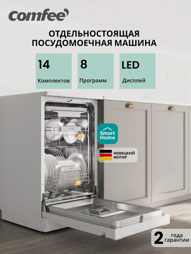 Изображение товара Отдельностоящая посудомоечная машина Comfee CDW455WI, 45см, Wi-Fi, 10 комплектов, 8 программ, сенсорная панель, аквастоп