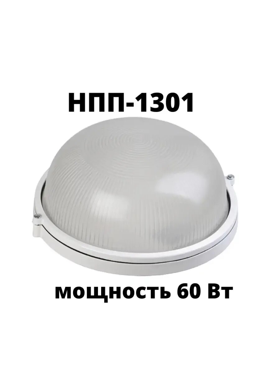 Светильник настенный НПП-1301 60Вт крулый Е27 накладной жкх