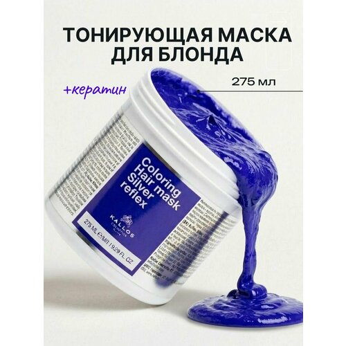фото Тонирующая маска блонд kallos, нейтрализатор желтизны 275мл