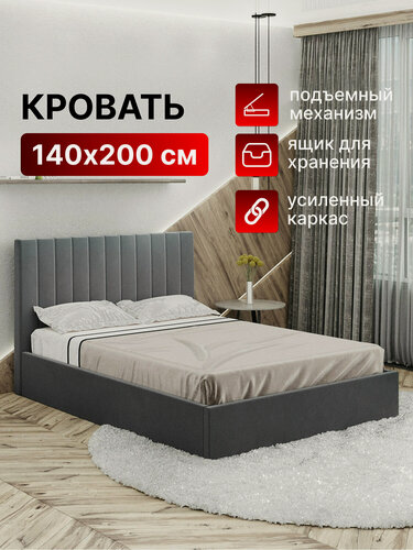Изображение товара Кровать 140х200 c подъемным механизмом двуспальная Джоли ортопедическое основание и ящик для белья, велюр темно-серый