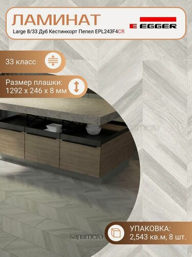 Изображение товара Ламинат Egger 8 мм 33 Large Дуб Кестинкорт Пепел EPL243F4CR (правый замок), 1292 х 246 мм, 8 шт/уп, 2.543 м2/уп.