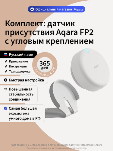 Изображение товара Комплект датчик присутствия Aqara FP2 с креплением AC-X01E, полная готовность к установке