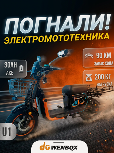 Изображение товара Электроскутер / электровелосипед WENBOX U1 60В/30Ач, 1200Вт, 100КМ пробега!
