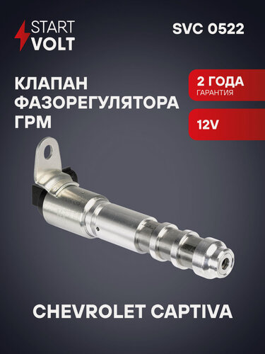 Изображение товара Клапан электромагнитный регулировки фаз ГРМ для автомобилей Chevrolet Captiva (06-) 3.2i/3.0i SVC 0522 StartVolt