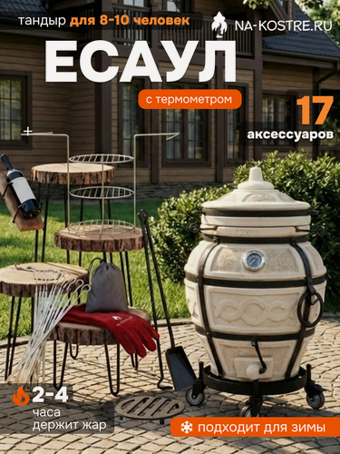 Изображение товара Тандыр "Есаул", с термометром, Base комплект, на колесах, 10 аксессуаров