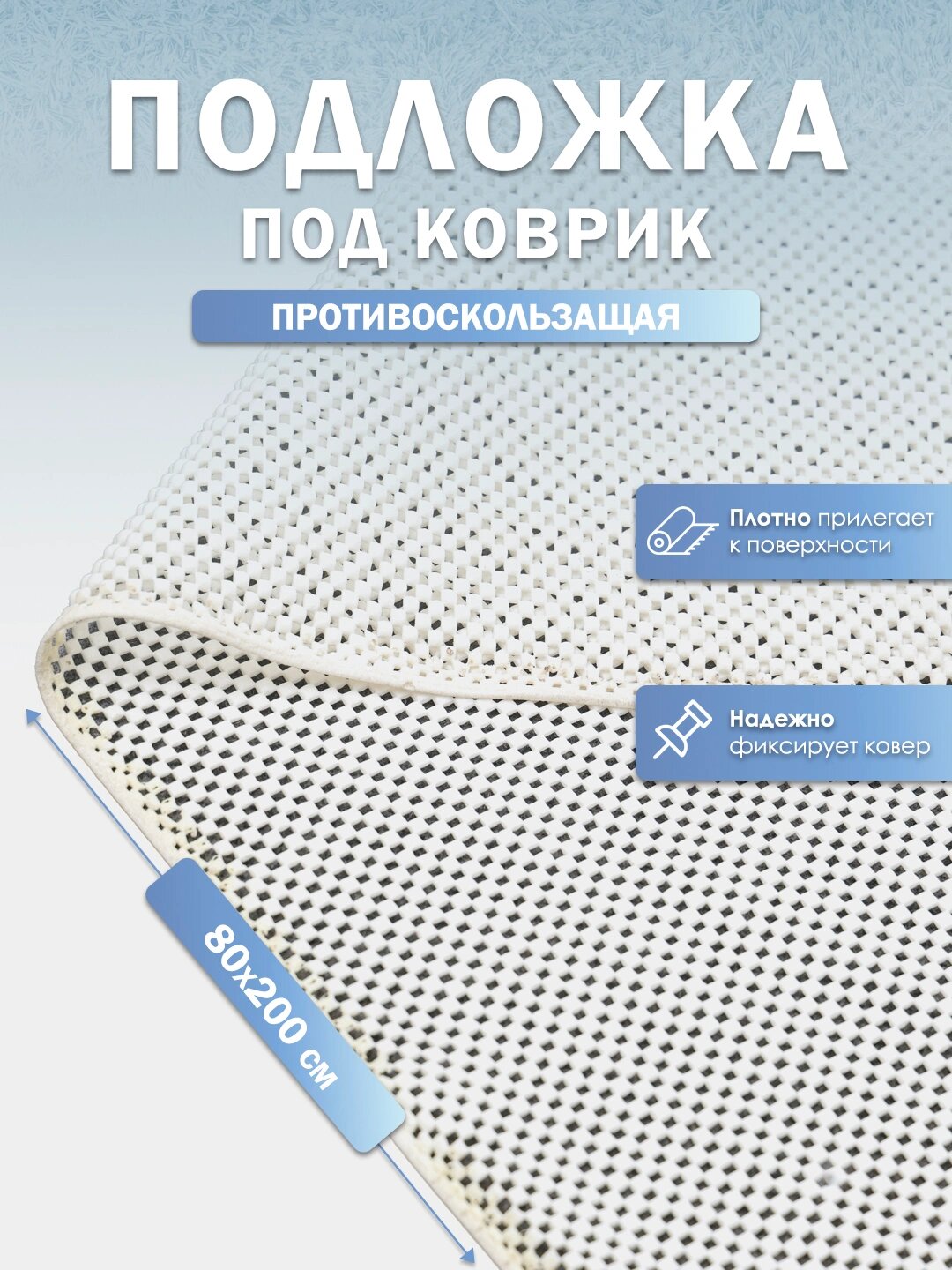 Подложка под ковёр противоскользящая, сетка фиксатор для ковра антискользящая