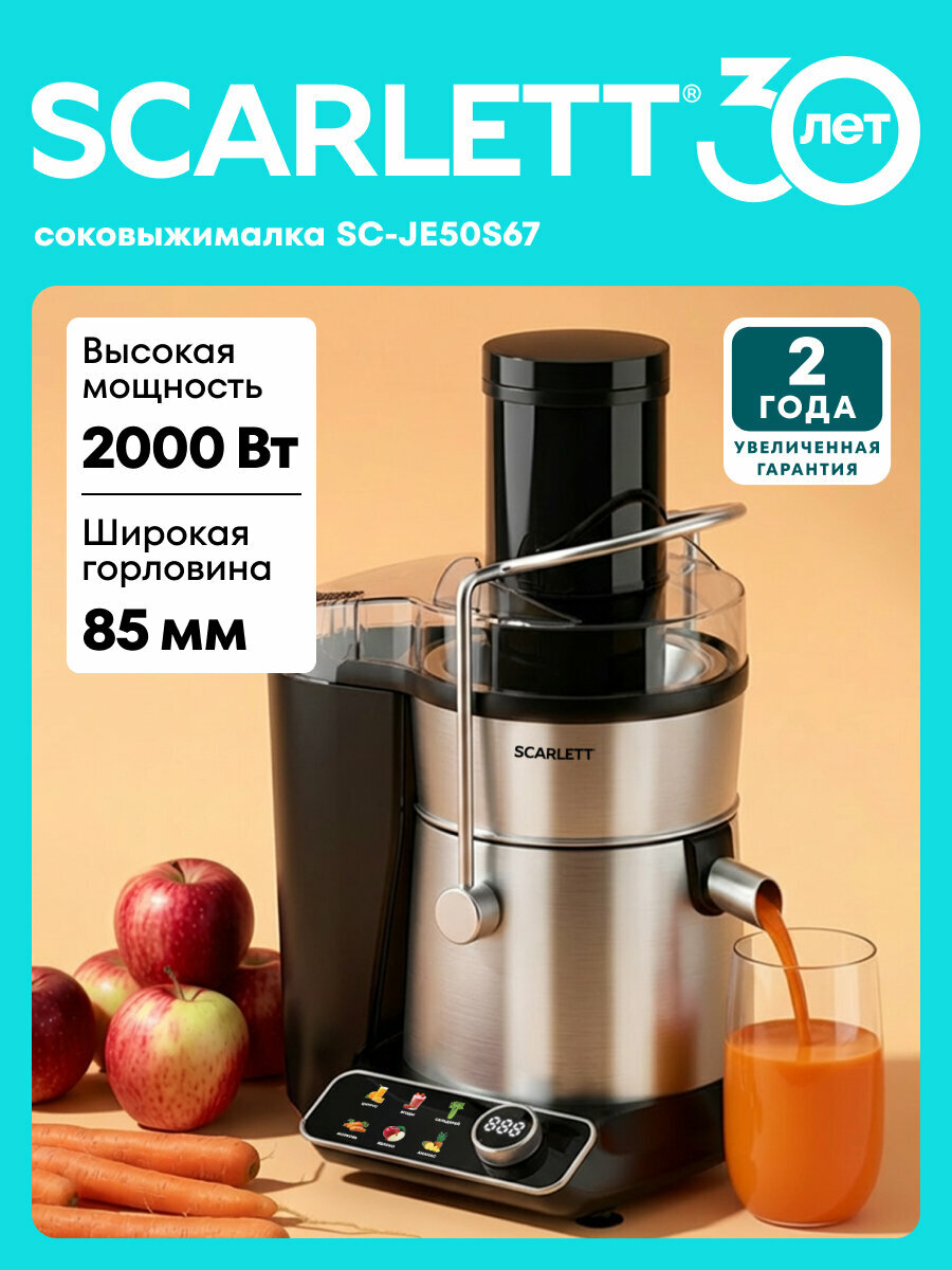 Соковыжималка 6 режимов скорости, 2000 ВТ SCARLETT SC-JE50S67