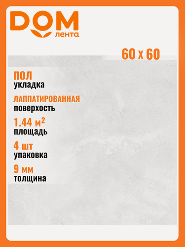 Изображение товара Керамогранит Керамин Плэйн белый 60Х60 см 1,44 м²