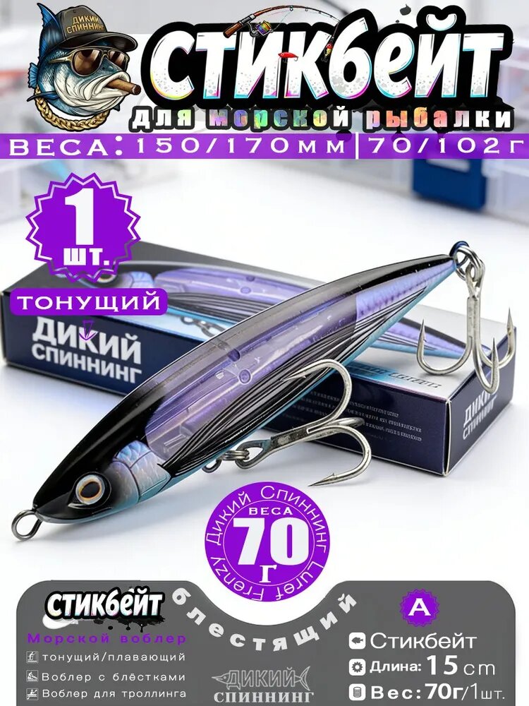 Тонущий стикбейт фиолетовый для мутной воды, 150мм 70г 1 шт, с блестками, воблер на щуку и судака Дикий Спиннинг