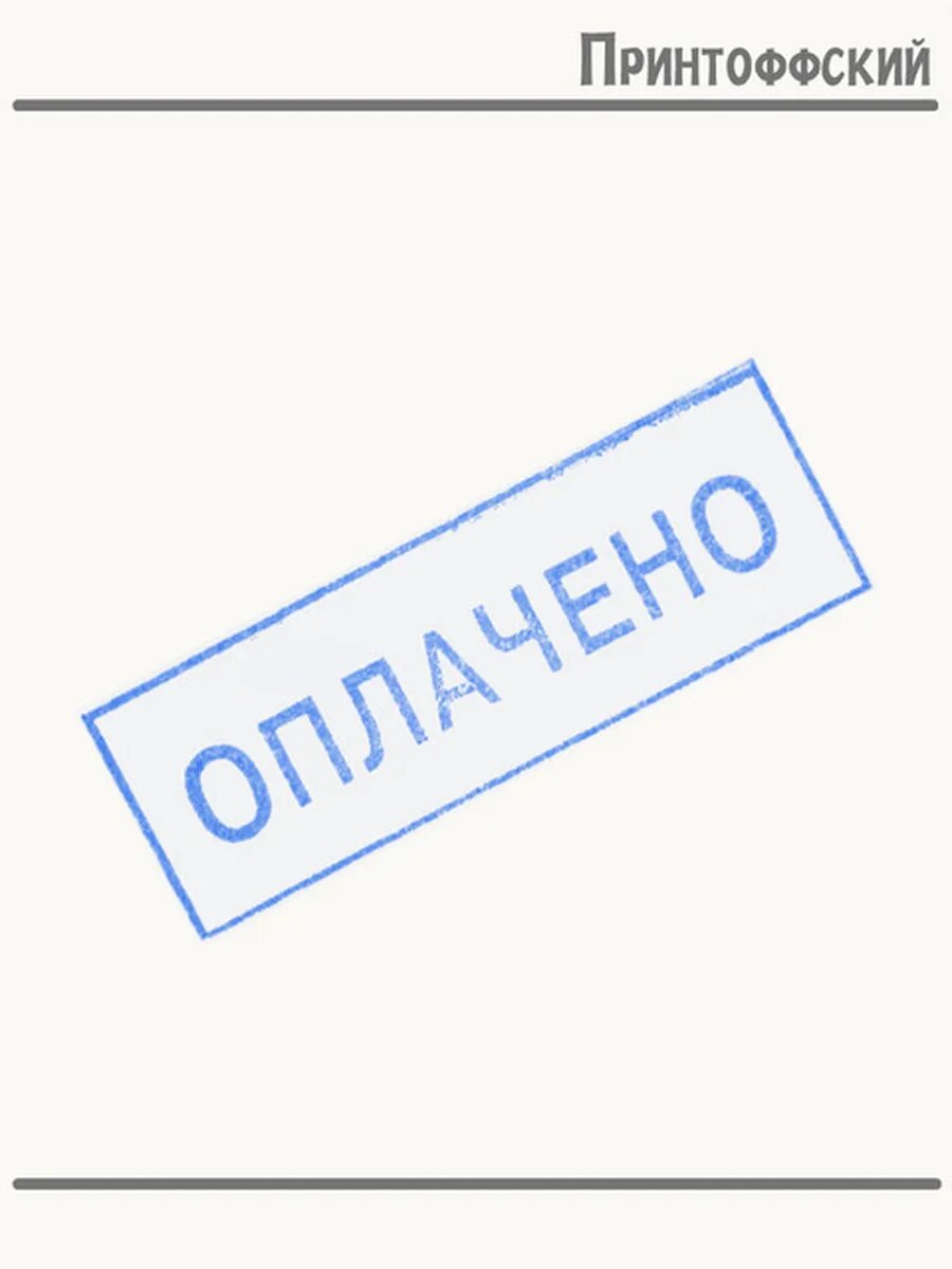 Термонаклейка для одежды и аксессуаров DTF-печать синяя надпись оплачено прикол