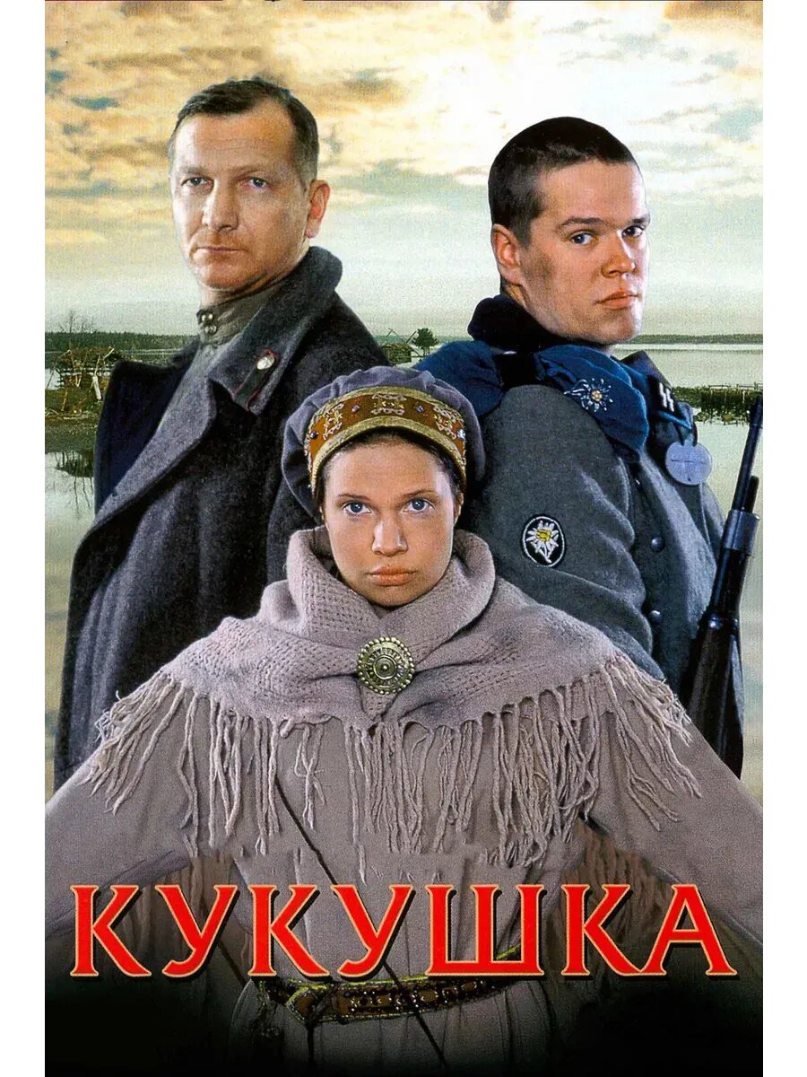 Кукушка (2002) (кино USB)