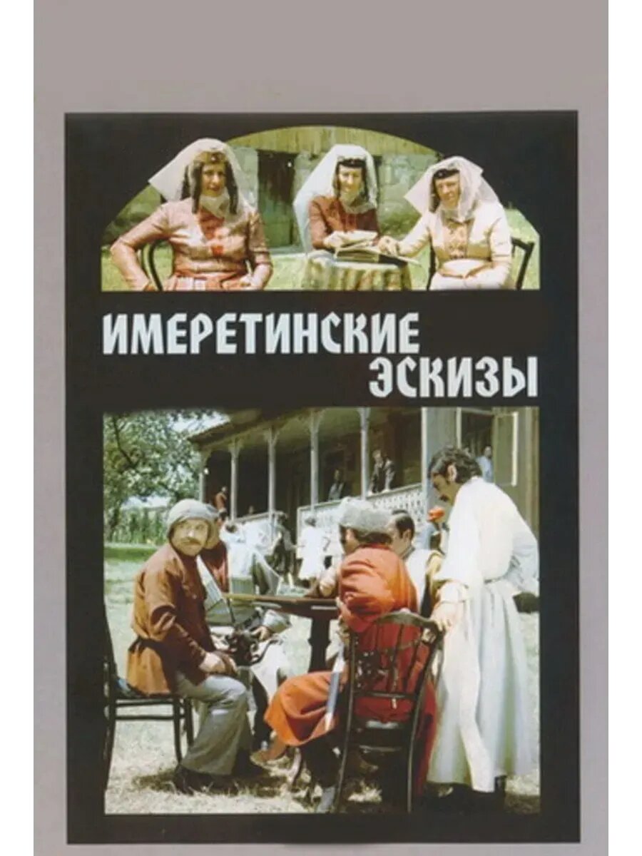 Имеретинские эскизы (1979) (кино USB)