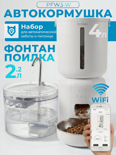 Изображение товара Автокормушка Petzengo PF28W Wi-Fi 4 л для сухого корма и Автопоилка фонтан Petzengo PW28 2,2 л