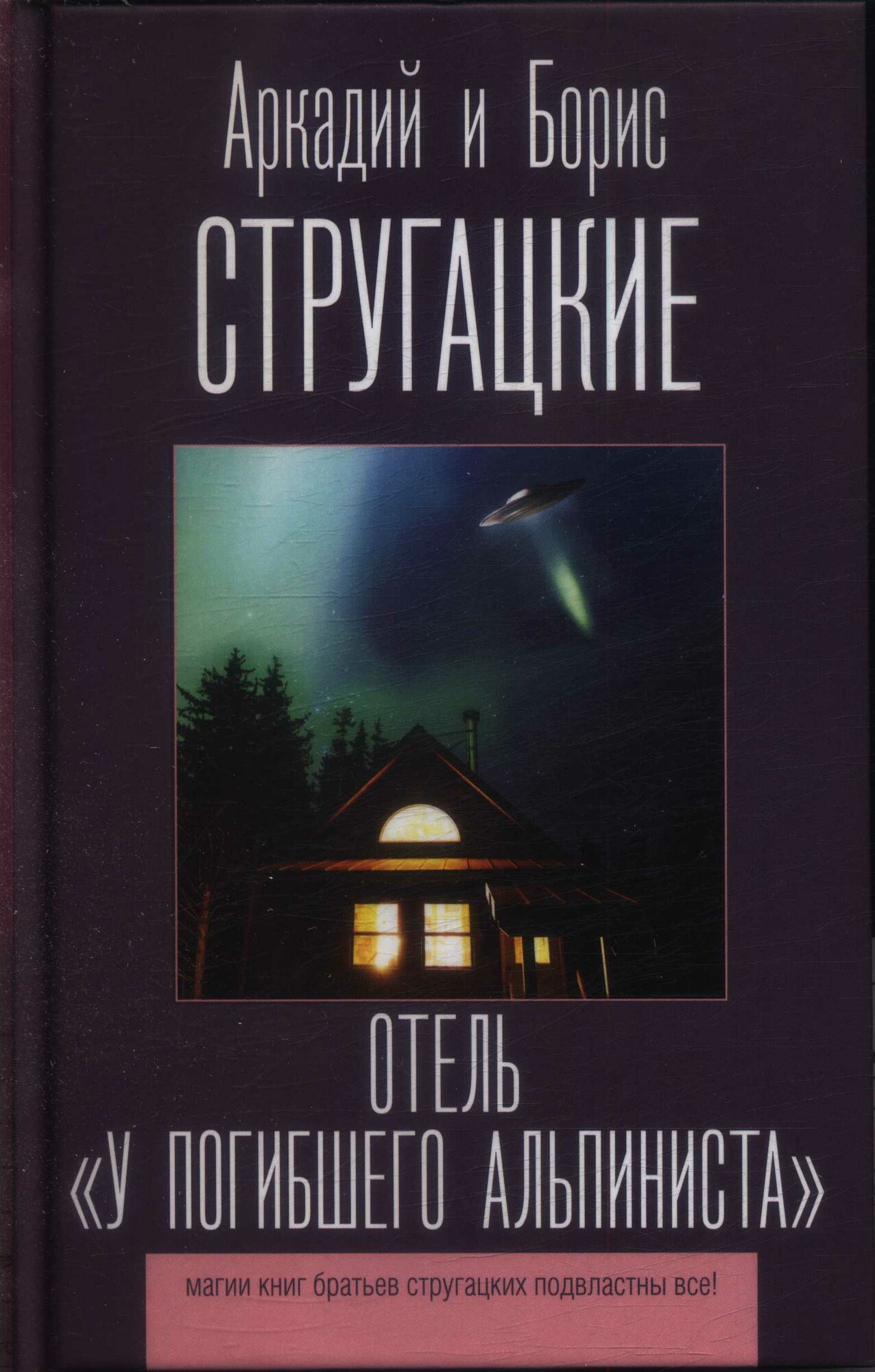Отель "У погибшего альпиниста" (Стругацкий А. Н, Стругацкий Б. Н.)