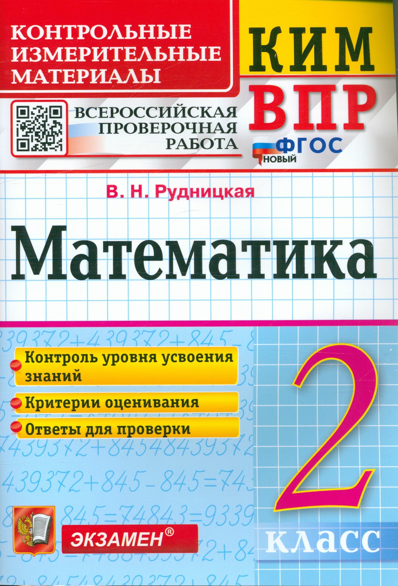 ВПР 2025 Математика: 2 класс Рудницкая