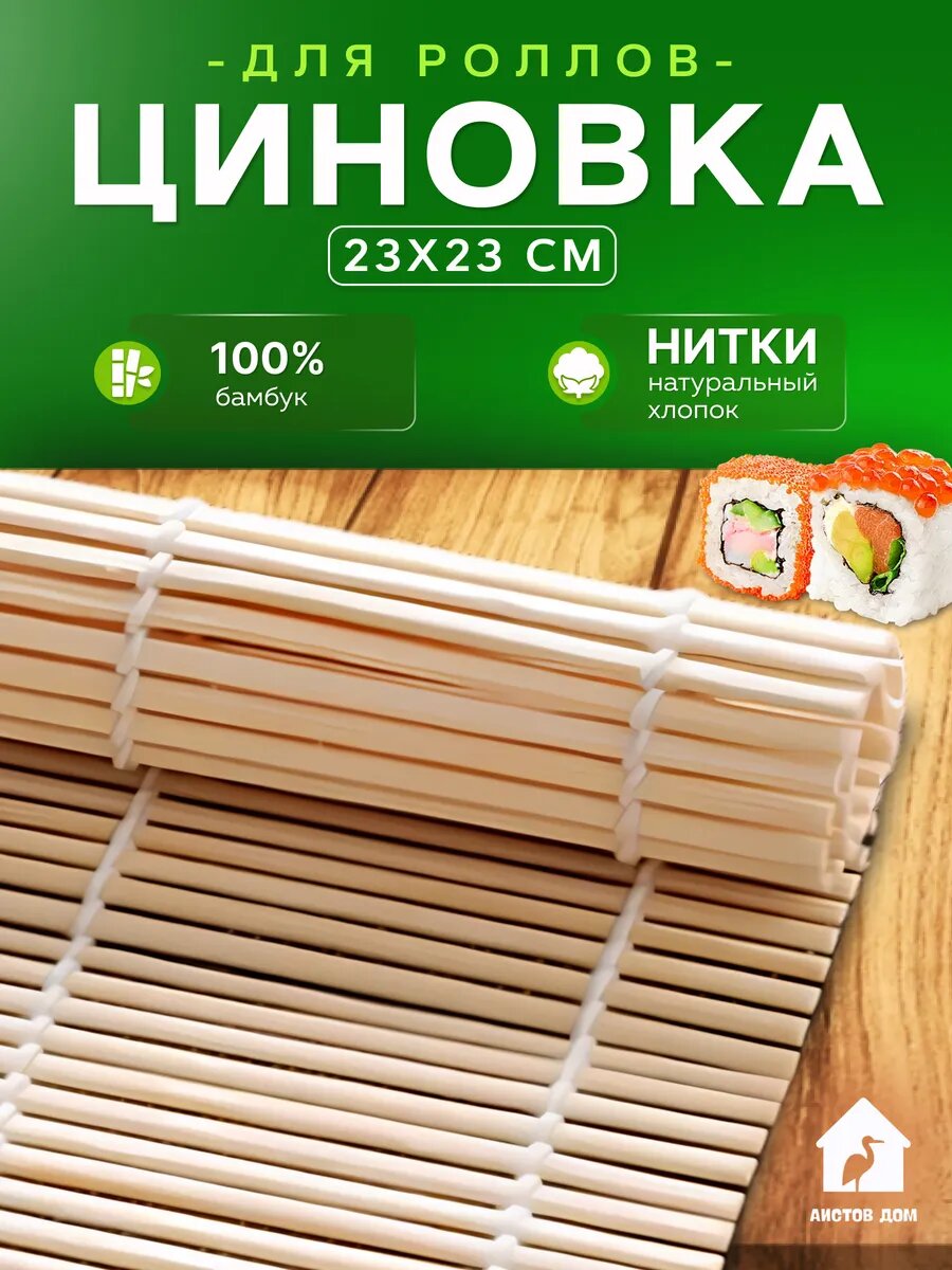 Бамбуковая циновка коврик для роллов и суши