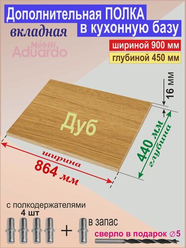 Изображение товара Полка Дополнительная в Кухонную Базу шириной 900мм (глубиной 450мм). Вкладная 864 х 440 х 16мм; Цвет: H3395 Дуб Корбридж