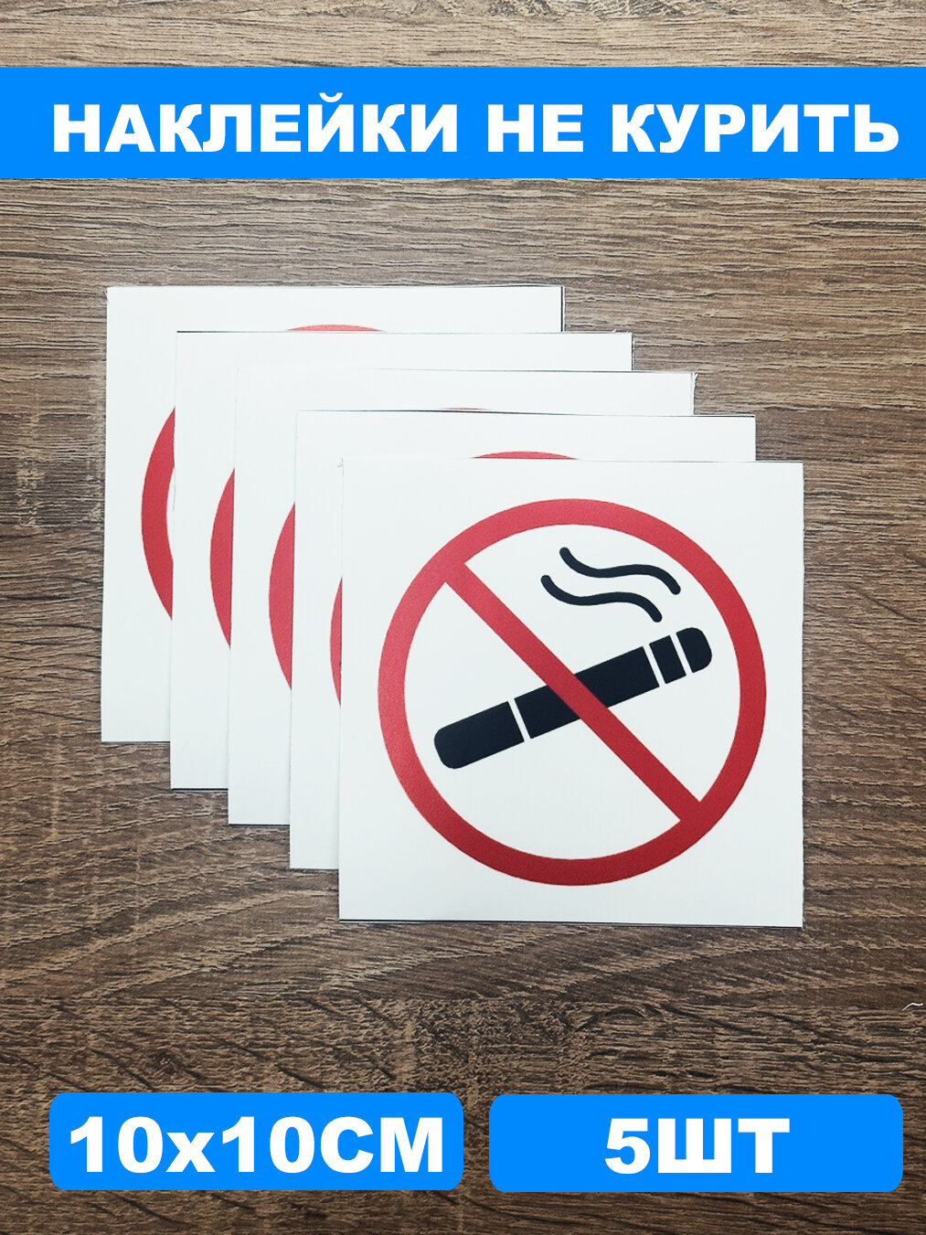 Наклейки интерьерные не курить / курение запрещено / 10х10cм / 5шт