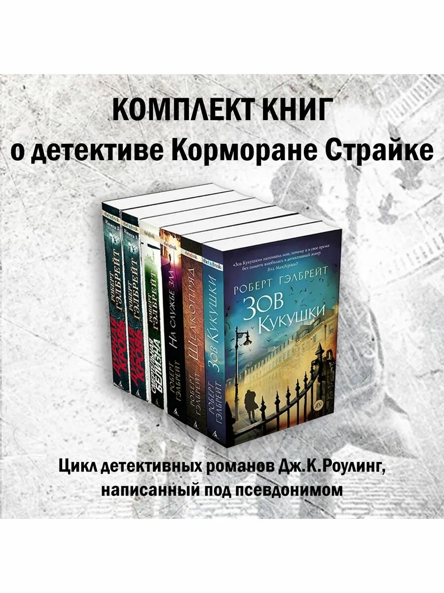 Весь Корморан Страйк. Гэлбрейт Р. Комплект из 6 книг