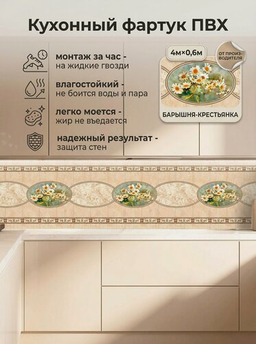 Изображение товара Кухонный фартук грин Торговый Дом, Барышня Крестьянка, ПВХ, 400 см х 60 см