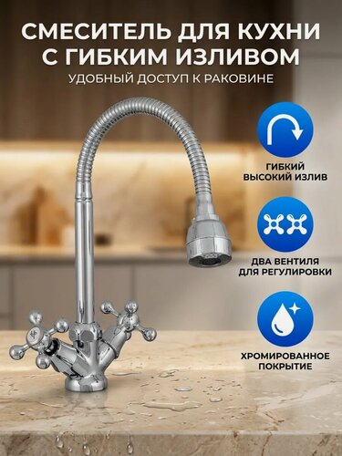Изображение товара Смеситель на кухню Diadonna D558-65 с гибким изливом, керамические кран-буксы, хром, крепление гайка