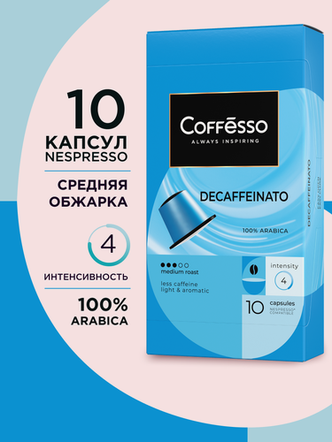 Изображение товара Кофе в капсулах Coffesso Decaffeinato без кофеина, для Nespresso Original, 10x5,6 г