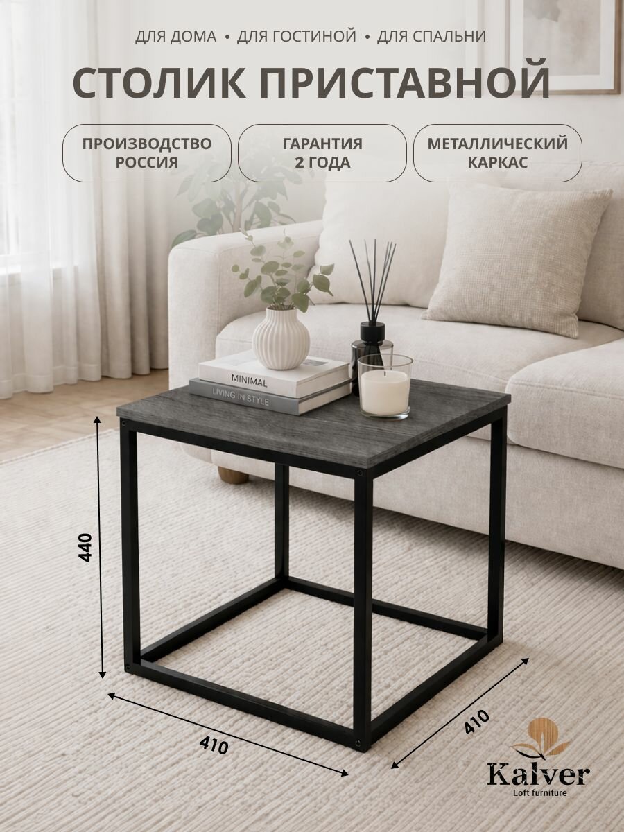 Kalver Журнальный стол кофейный, приставной, придиванный, для ноутбука LOFT 3, 41*41*44 см, Цемент темный