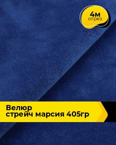 Ткань велюр стрейч для шитья одежды и рукоделия 4 м*150 см, цвет синий