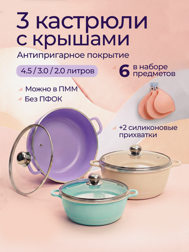 Изображение товара Набор кастрюль "минимализм" MYIDEA, антипригарное гранитное покрытие, термоизолированные ручки, 3шт, разноцветный