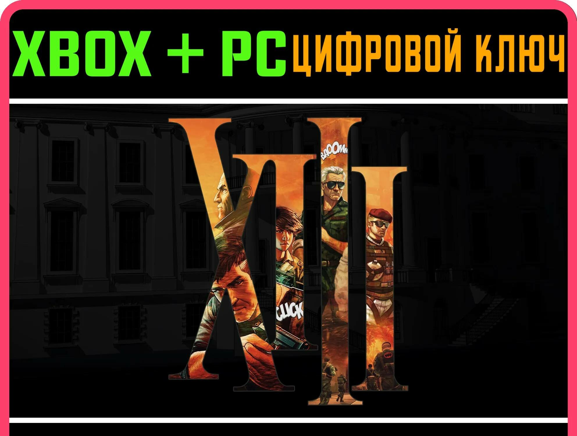 XIII XBOX ONE/X|S+ПК ключ | Работает на ваш акк | Игра навсегда | Быстрая доставка