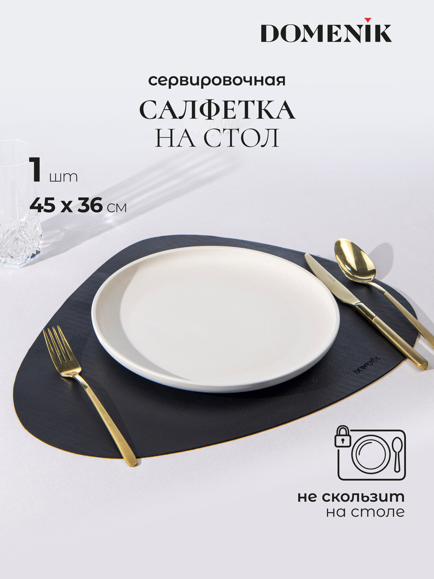 Сервировочная салфетка/плейсмат "Domenik" треугольная, 45х36см, черный