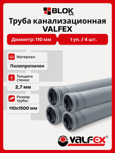 Изображение товара Труба канализационная 110х1500х2,7мм серая - 4шт/упак VALFEX с раструбом для внутренней канализации