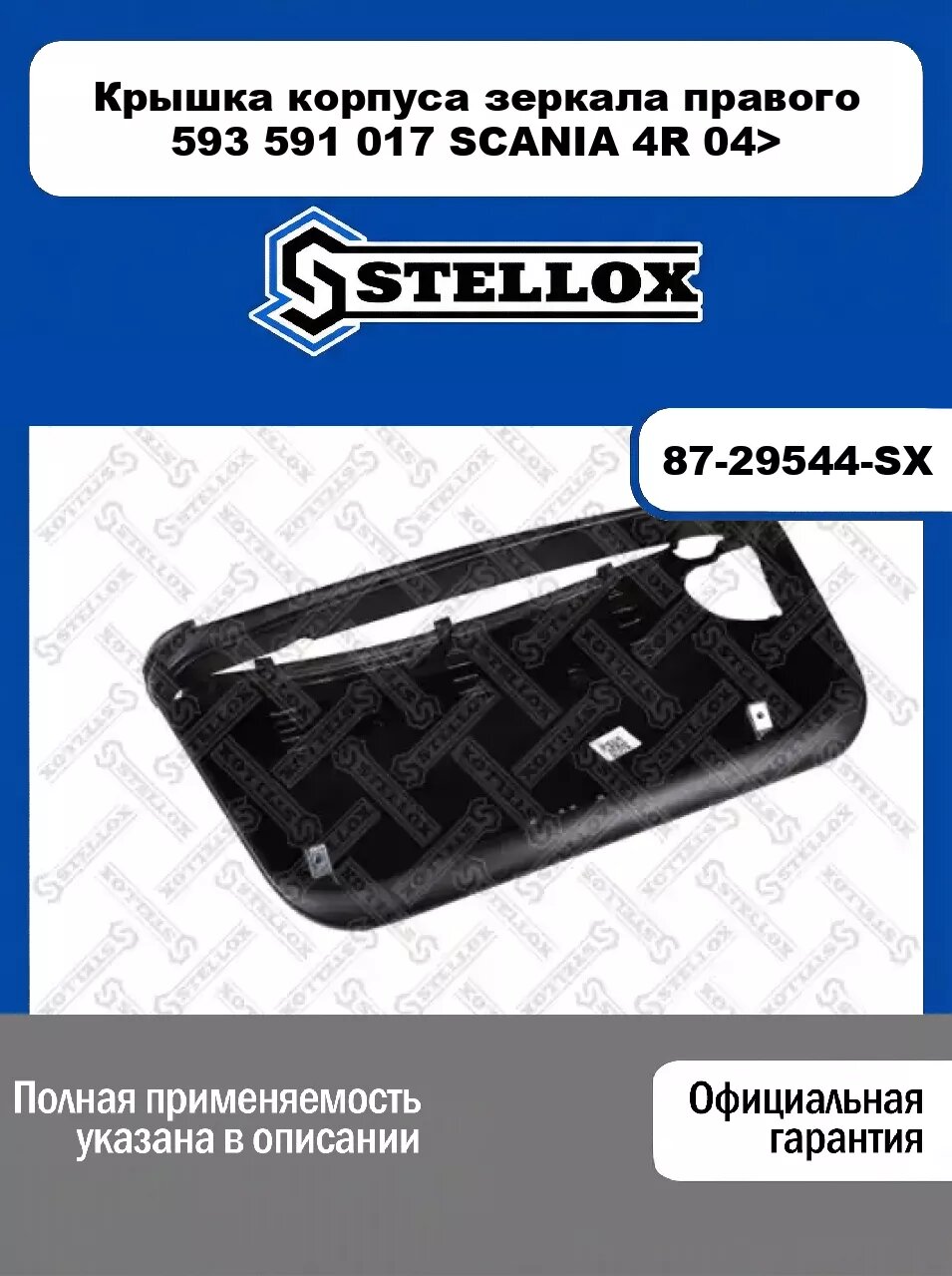 Крышка корпуса зеркала правого 593 591 017 SCANIA 4R 04> 87-29544-SX, STELLOX