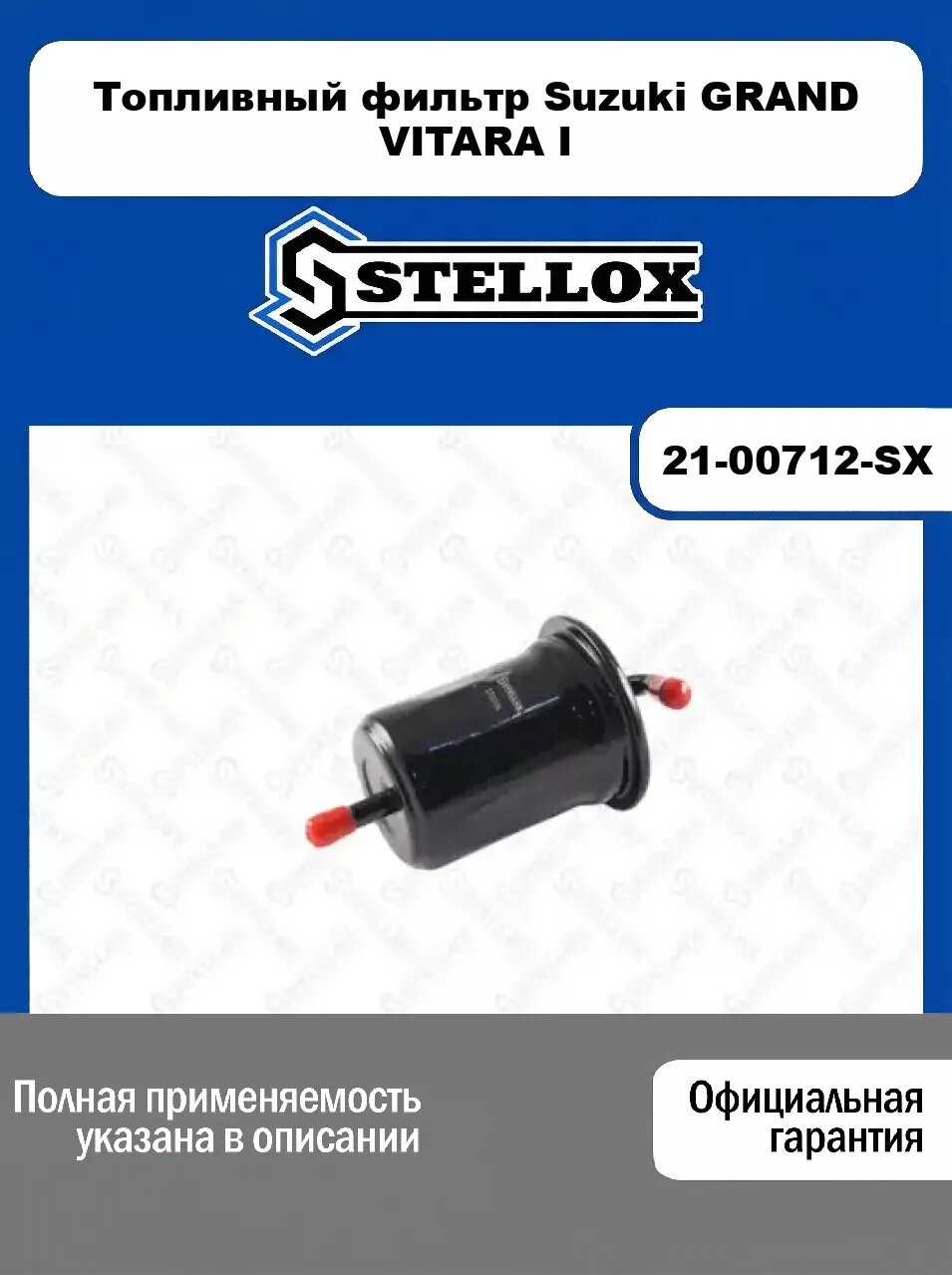 Топливный фильтр Suzuki GRAND VITARA I 21-00712-SX, STELLOX