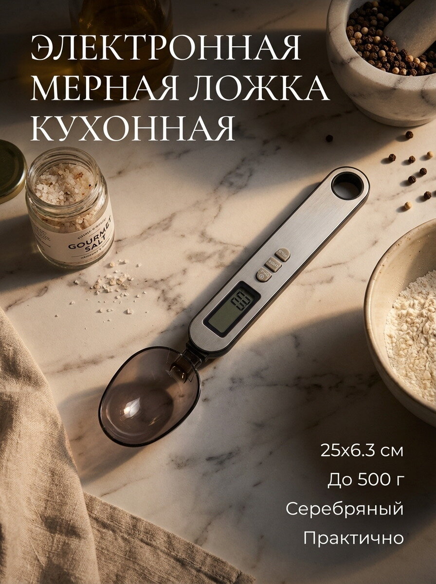 Электронная мерная ложка кухонная, 25х6.3см, серебряный, до 500г, 1шт