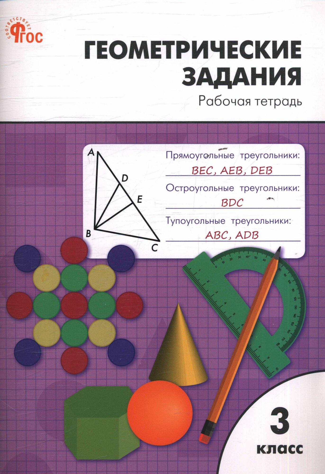Геометрические задания. 3 класс. Жиренко. Издательство Вако 2026