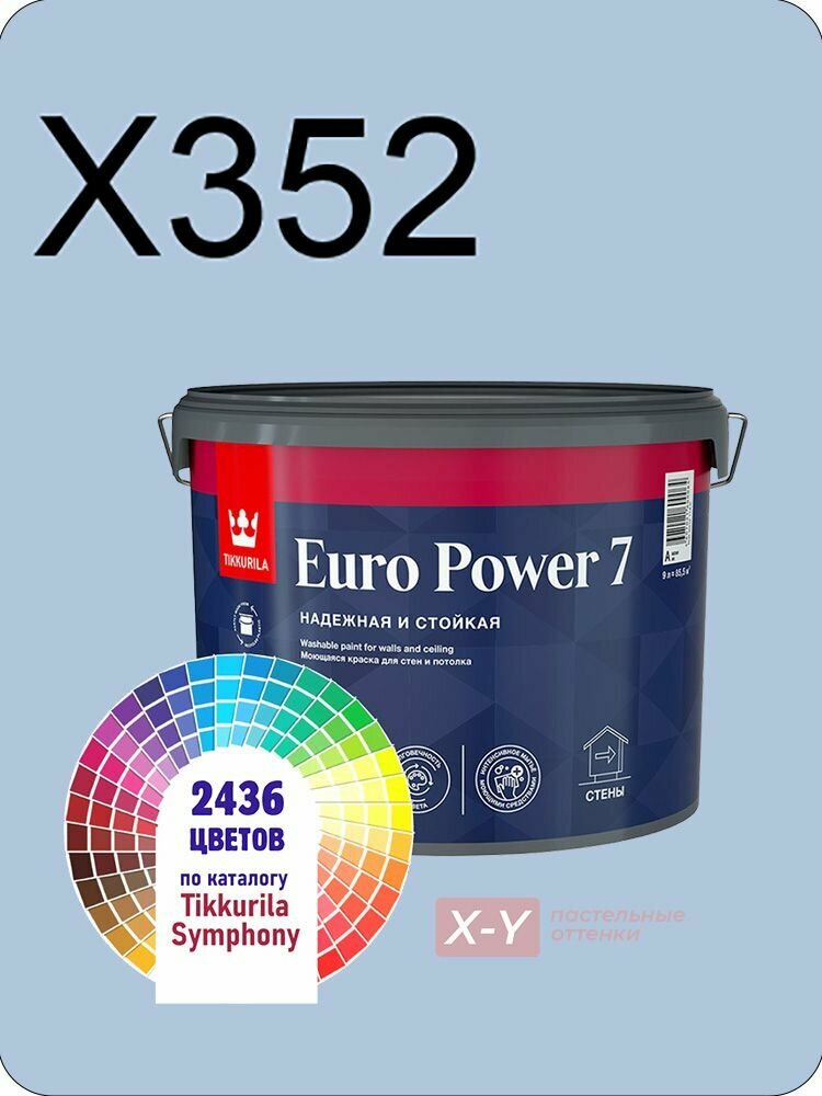 Краска для стен и потолков Tikkurila Euro Power 7 9л. пастельные оттенки X352