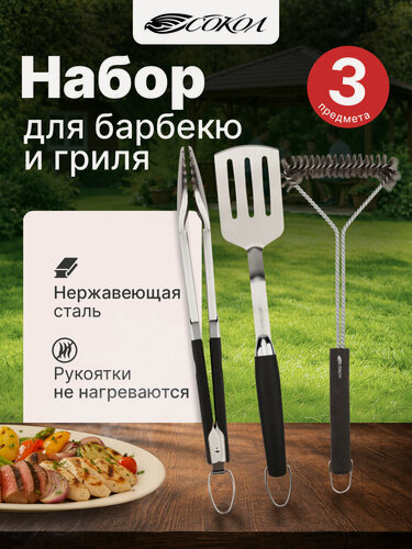 Изображение товара Набор для гриля и барбекю сокол, нержавеющая сталь, с термопластичной резиной