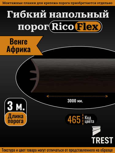 Изображение товара Гибкий напольный порог Rico Flex "Венге Африка" (465), 1 шт, 3000 мм.