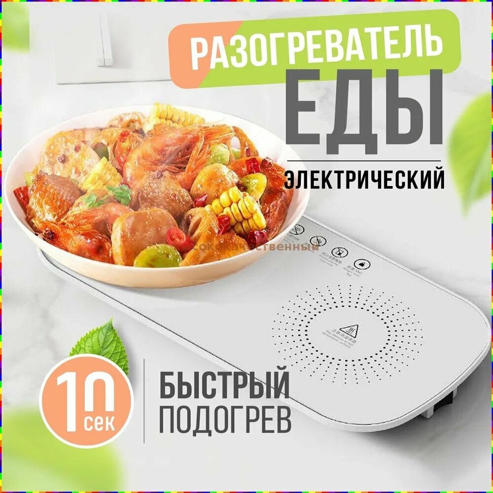 Электрическая настольная плита bDuC_2414830801-aIVI, белый, электрическая подставка с подогревом для поддержания тепла