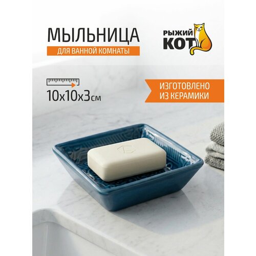 Мыльница для ванной "Рыжий Кот" Марокко, керамика, 10 х 10 х 3 см
