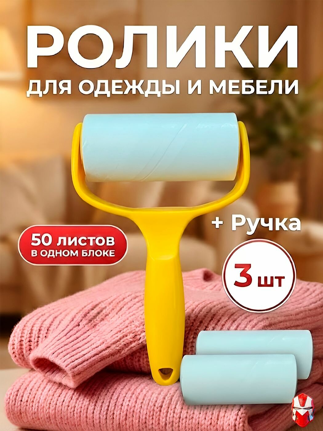 Ролики для чистки одежды и мебели с ручкой, липкие валики 3 шт. по 50 листов