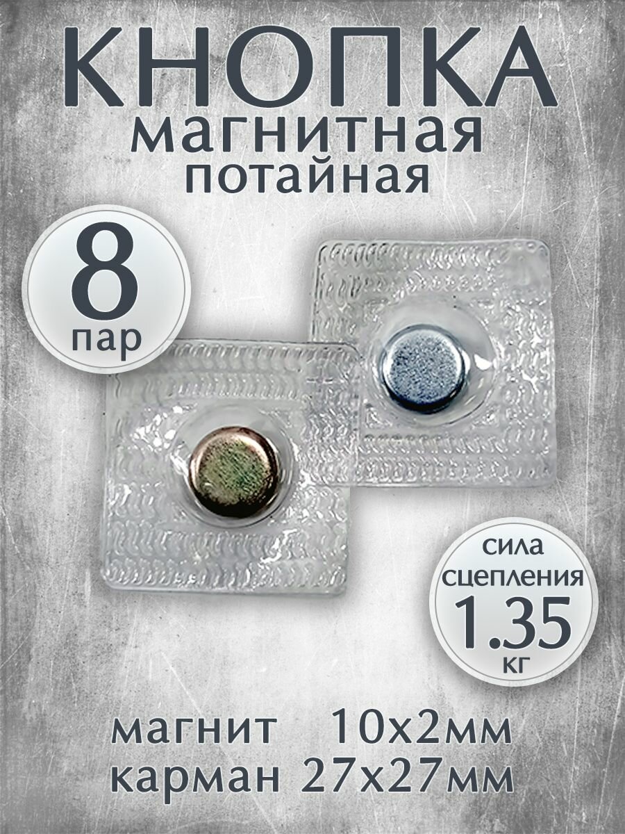 Магнитные кнопки-застежки потайные для вшивания в одежду / Размер 10х2мм, комплект 8 пар