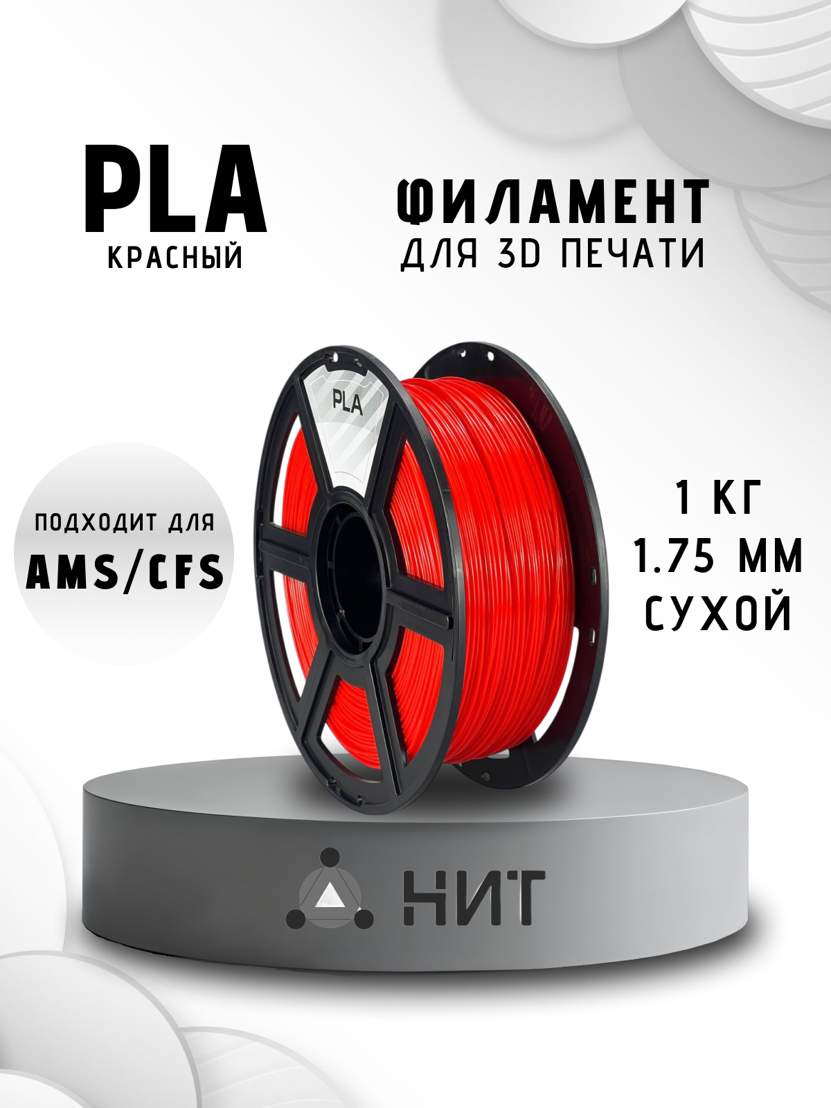 Пластик для 3D печати "НИТ", PLA красный 1 кг.