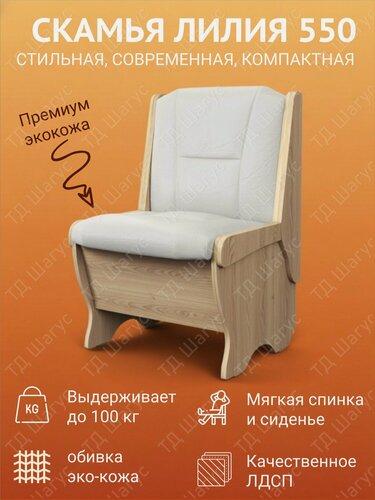 Изображение товара Скамья Лилия 550 ЛДСП Дуб Сонома, экокожа Милк, скамейка на кухню, скамья с ящиком, 550х500х840